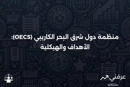 منظمة دول شرق البحر الكاريبي (OECS): نظرة عامة