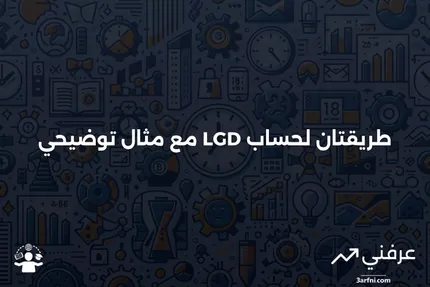 الخسارة عند التعثر (LGD): طريقتان للحساب، بالإضافة إلى مثال