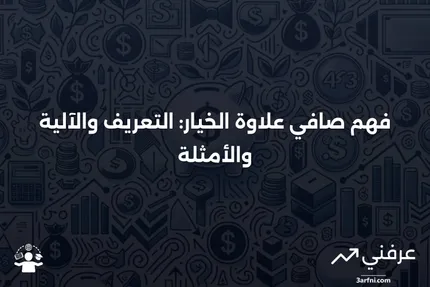 صافي علاوة الخيار: ما هو، كيف يعمل، أمثلة