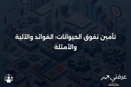 تأمين نفوق الحيوانات: ما هو، كيف يعمل، مثال