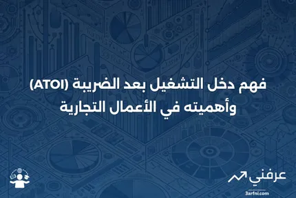 دخل التشغيل بعد الضريبة (ATOI): ماذا يعني وكيف يعمل