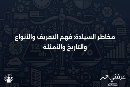 مخاطر السيادة: التعريف، الأنواع، التاريخ، الأمثلة