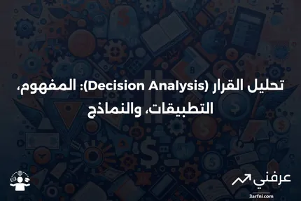 تحليل القرار (DA): التعريف، الاستخدامات، والأمثلة