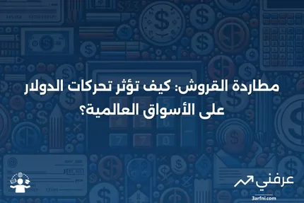 ماذا يعني مطاردة القروش حول أوراق الدولار؟