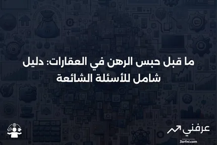 ما قبل حبس الرهن: كيف يعمل في العقارات، الأسئلة الشائعة