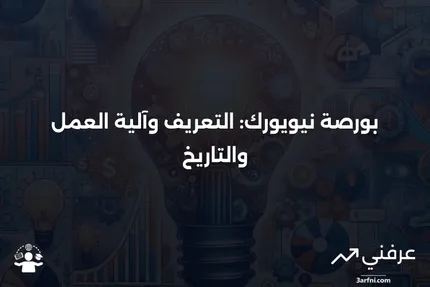 بورصة نيويورك (NYSE): التعريف، كيفية العمل، التاريخ