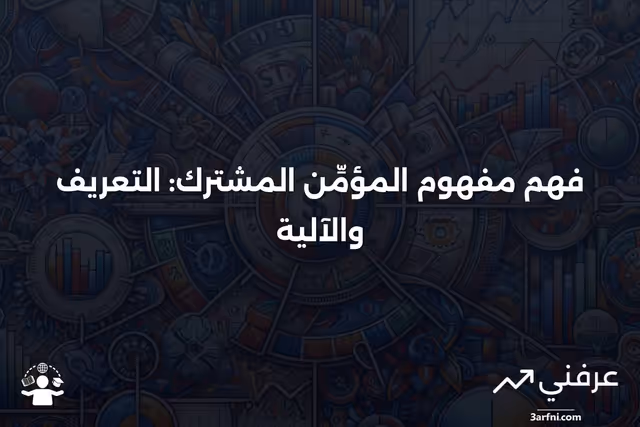 المؤمِّن المشترك: ماذا يعني وكيف يعمل