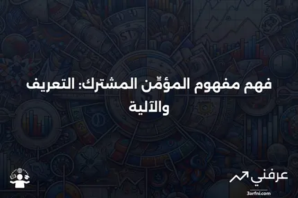 المؤمِّن المشترك: ماذا يعني وكيف يعمل