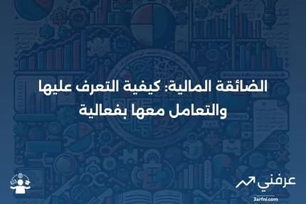 الضائقة المالية: التعريف، العلامات، والحلول