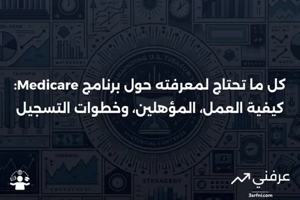 ما هو برنامج Medicare؟ كيف يعمل، من المؤهل، وكيفية التسجيل فيه