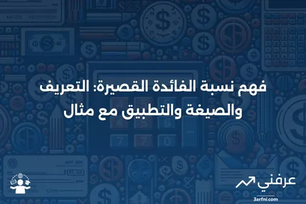 نسبة الفائدة القصيرة: التعريف، الصيغة، كيفية الاستخدام مع مثال