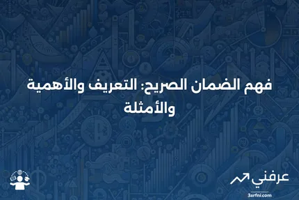 الضمان الصريح: المعنى، النظرة العامة والأمثلة