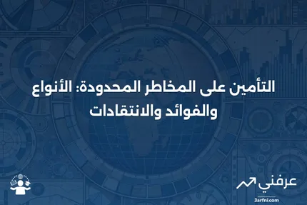 التأمين على المخاطر المحدودة: الأنواع، الفوائد، النقد