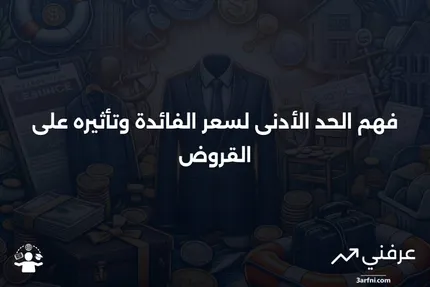 ما هو الحد الأدنى لسعر الفائدة وكيف يُستخدم مع القرض؟