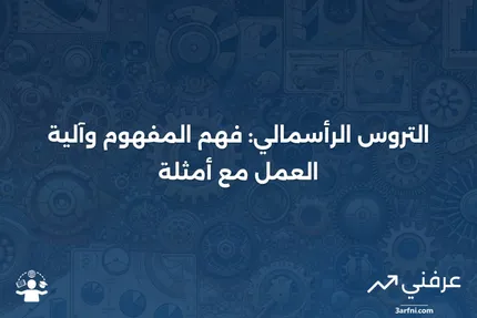 التروس الرأسمالي: التعريف، المعنى، كيفية العمل، ومثال