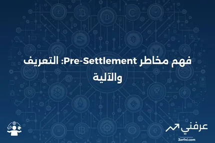 مخاطر ما قبل التسوية: ما هي وكيف تعمل