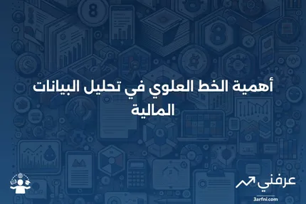 الخط العلوي: التعريف والأهمية في البيانات المالية