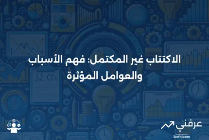 الاكتتاب غير المكتمل: المعنى، نظرة عامة، العوامل المساهمة