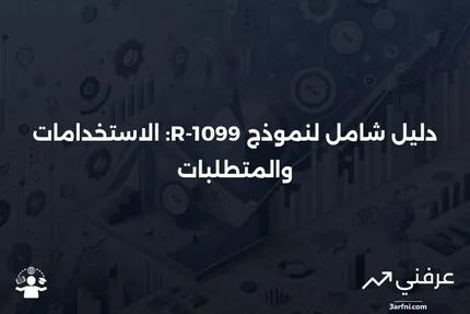 نموذج 1099-R: ما هو استخدامه ومن يجب عليه تقديمه