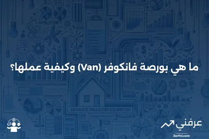 بورصة فانكوفر (Van): ما هي وكيف تعمل