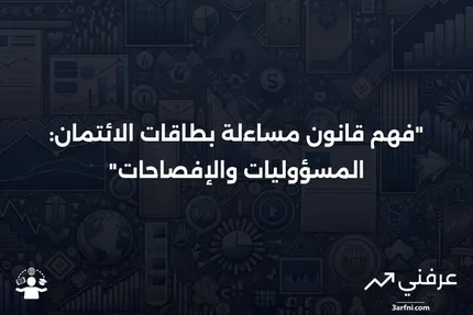 قانون مساءلة بطاقات الائتمان، والمسؤولية، والإفصاح