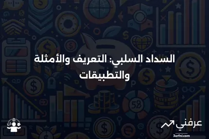 السداد السلبي: المعنى، نظرة عامة، أمثلة