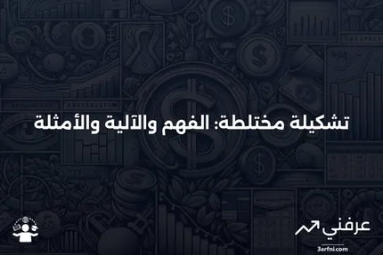 تشكيلة مختلطة: ما هي، كيف تعمل، أمثلة