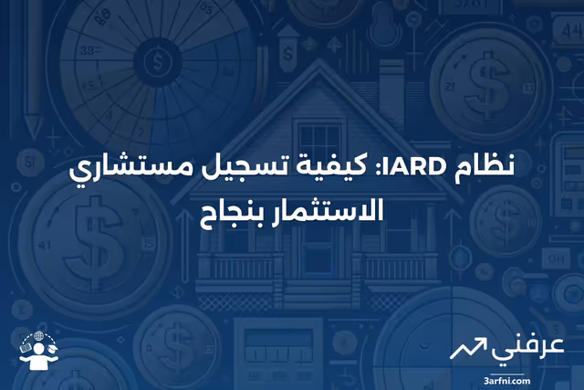 نظرة عامة على نظام تسجيل مستشاري الاستثمار (IARD)