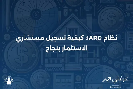 نظرة عامة على نظام تسجيل مستشاري الاستثمار (IARD)