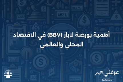 دليل شامل لفهم بورصة لاباز (BBV) في بوليفيا