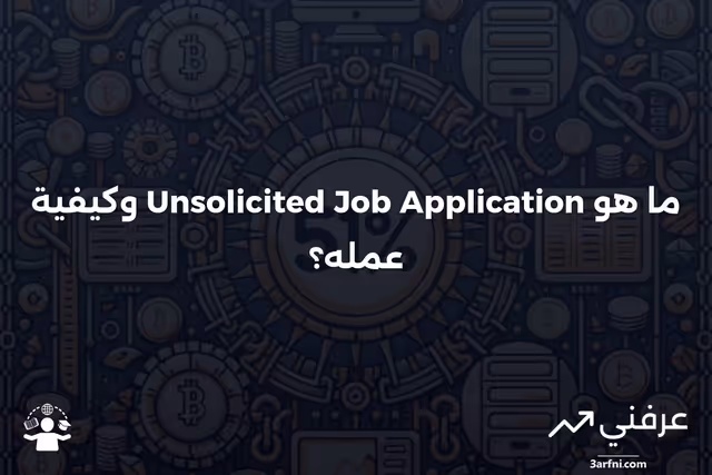 طلب توظيف غير مرغوب فيه: ما هو وكيف يعمل
