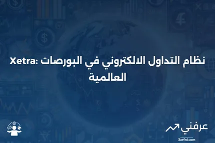 Xetra: ما هو، مقارنة بأنظمة التداول الأخرى