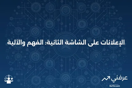 الإعلانات على الشاشة الثانية: ما هي وكيف تعمل