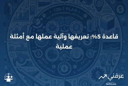 قاعدة الخمسة بالمئة: ما هي، كيف تعمل، مثال