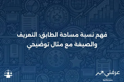 نسبة مساحة الطابق: التعريف، الصيغة، والمثال