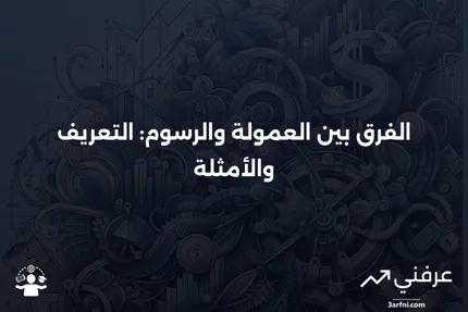 العمولة: التعريف والأمثلة، مقابل الرسوم