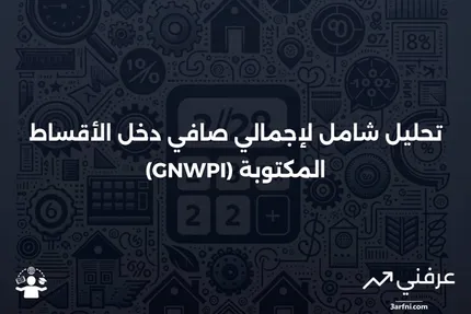 نظرة عامة على إجمالي صافي دخل الأقساط المكتوبة (GNWPI)