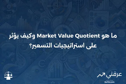 السوق مقابل التسعير (MVQ): ما هو وكيف يعمل