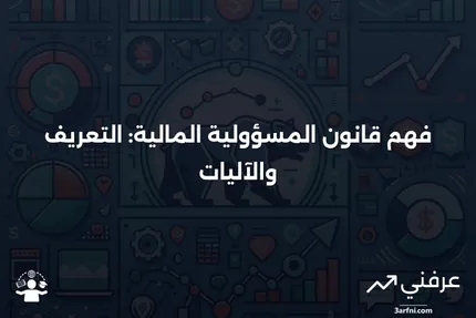 قانون المسؤولية المالية: ما هو وكيف يعمل