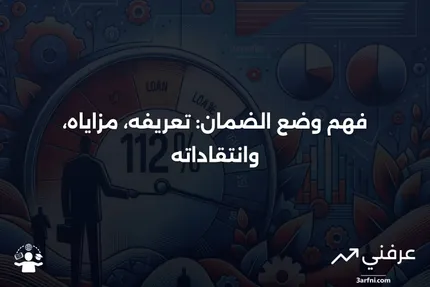 وضع الضمان: المعنى، الفوائد، النقد