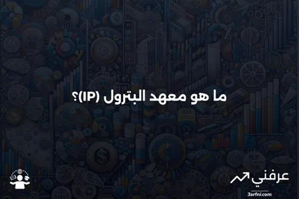 تعريف معهد البترول (IP)