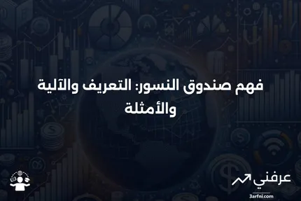 صندوق النسور: ما هو، وكيف يعمل، وأمثلة عليه