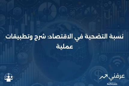 نسبة التضحية في الاقتصاد: التعريف والمثال