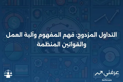 التداول المزدوج: ما هو، كيف يعمل، التنظيم