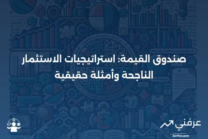 صندوق القيمة: نظرة عامة على استراتيجية الاستثمار وأمثلة