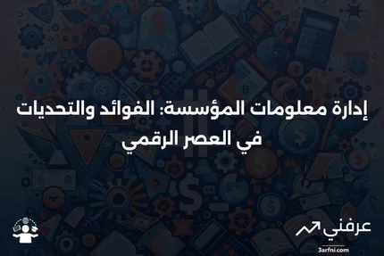 إدارة معلومات المؤسسة: ماذا تعني وكيف تعمل