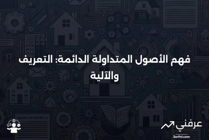 الأصول المتداولة الدائمة: ما هي وكيف تعمل