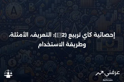 إحصائية كاي تربيع (χ2): ما هي، أمثلة، كيفية ومتى يتم استخدام الاختبار