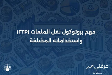 معنى واستخدامات بروتوكول نقل الملفات (FTP)