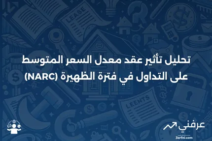 عقد معدل السعر المتوسط (NARC) في فترة الظهيرة